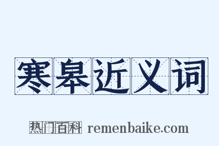 寒皋近义词是什么意思的图片